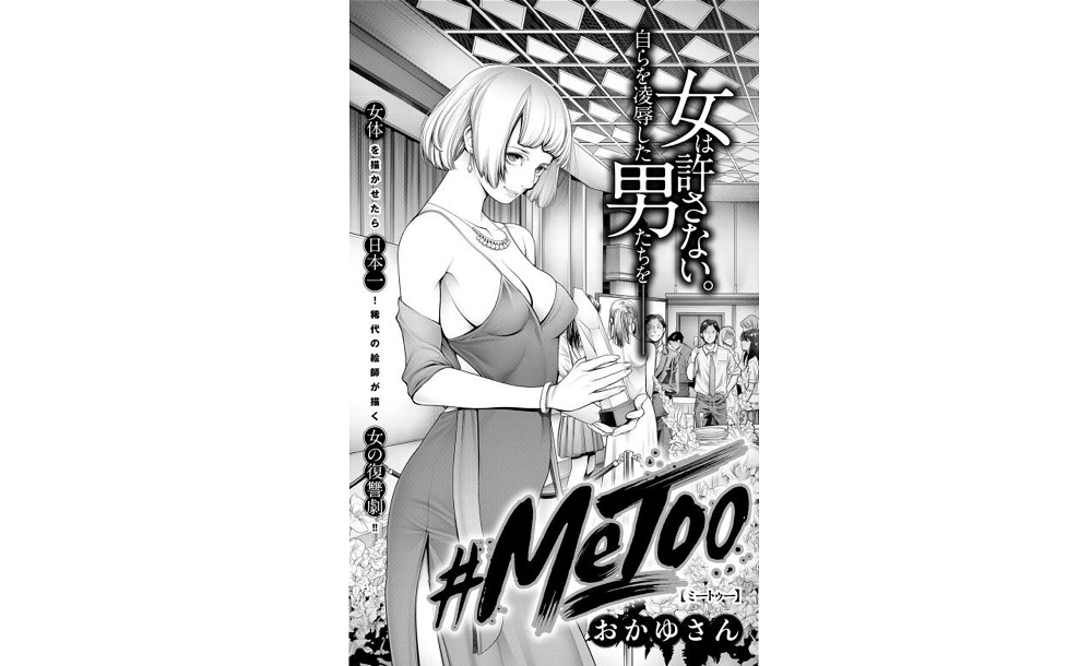 #MeToo【第1話】のネタバレ・感想！好きな漫画を無料で読む方法も