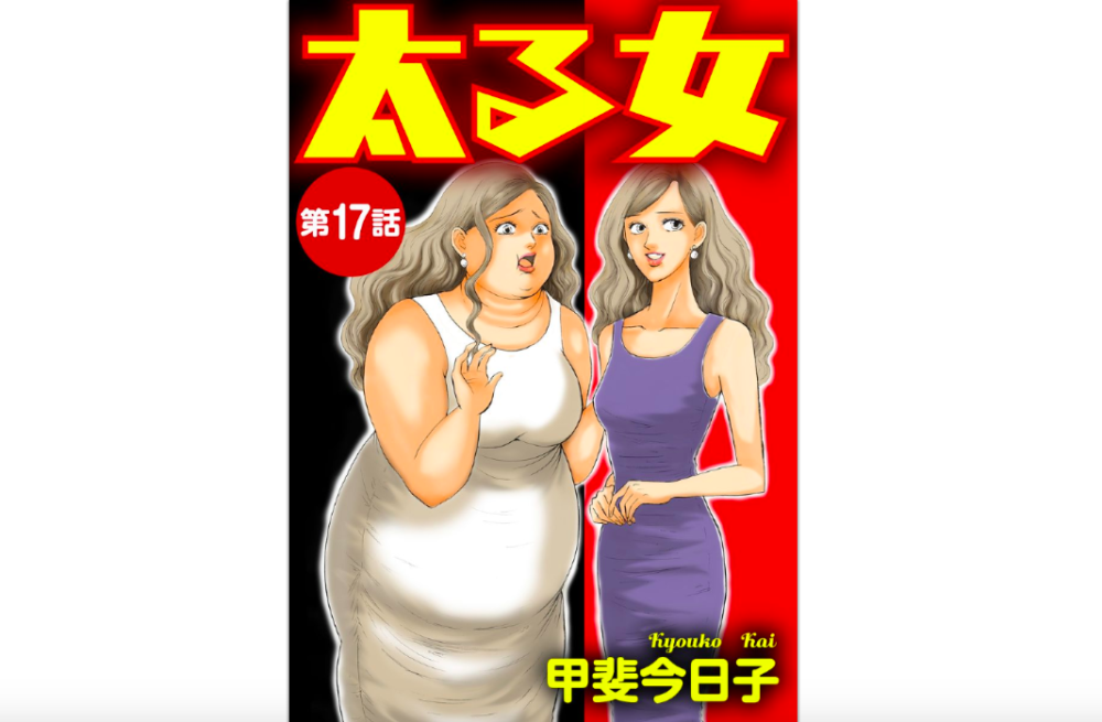 太る女【第17話】のネタバレ・感想と漫画の最新刊も無料で読む方法！