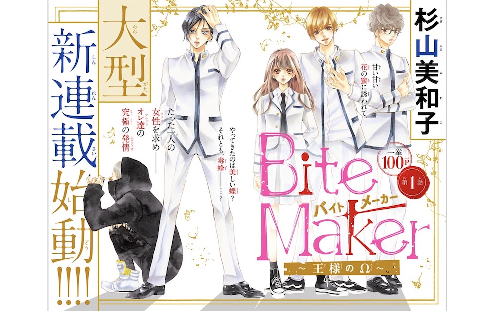Bite Maker（バイトメーカー）-王様のΩ-【第1話】のネタバレ・感想！杉山美和子の最新連載開始！