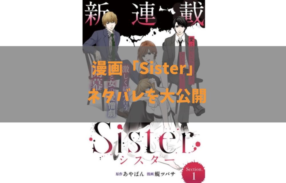 Sister【第15話】のネタバレ・感想！