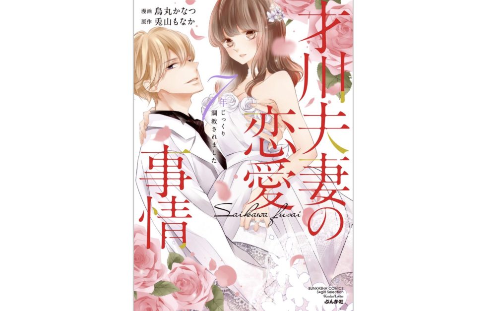 最新刊含む「才川夫妻の恋愛事情」を試し読みから全巻無料で読む方法！