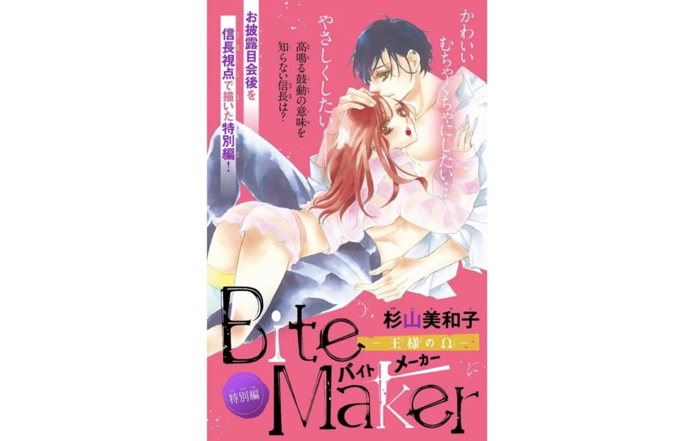 Bite Maker（バイトメーカー）-王様のΩ-【第5話】のネタバレ・感想！
