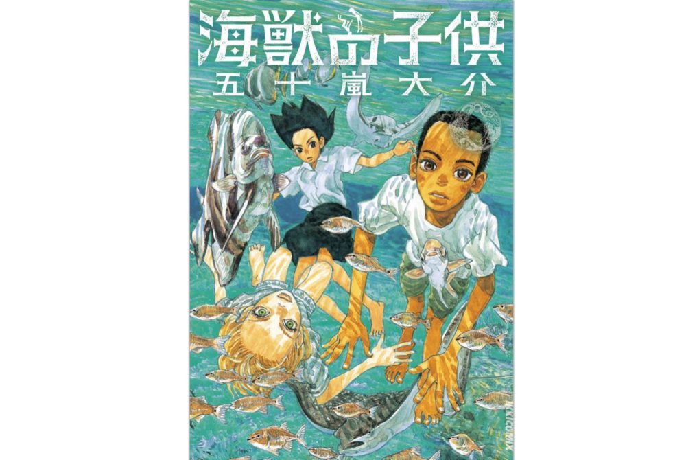 漫画「海獣の子供」を3巻分無料で読む方法！試し読みも可能！